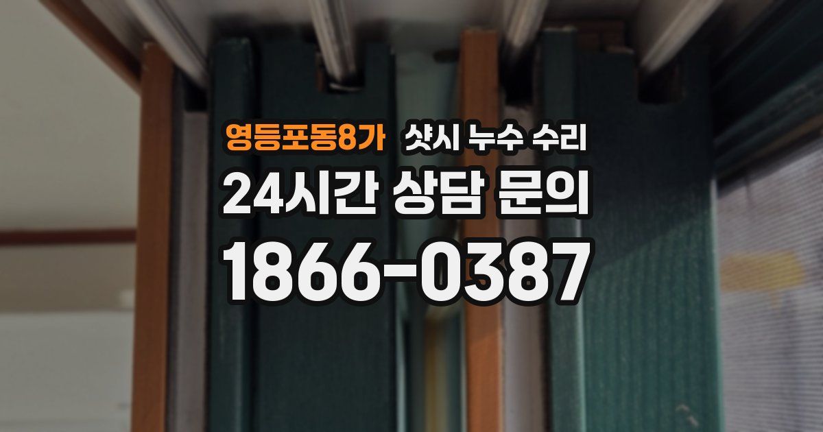영등포동8가 샷시 누수 수리