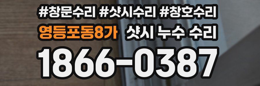 영등포동8가 샷시 누수 수리