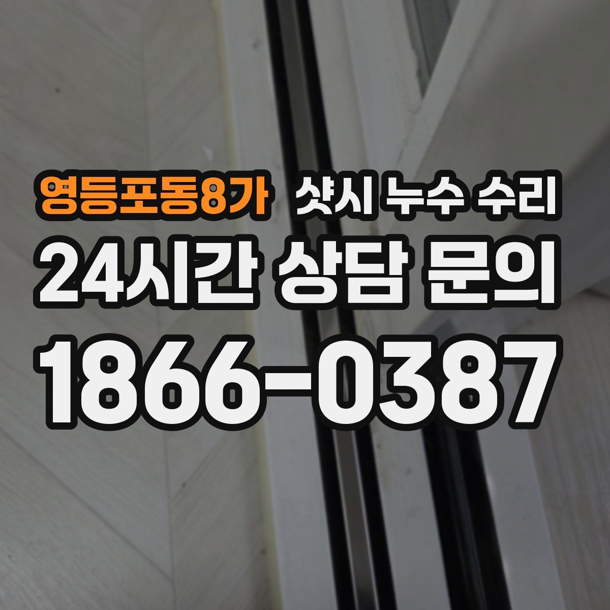 영등포동8가 샷시 누수 수리