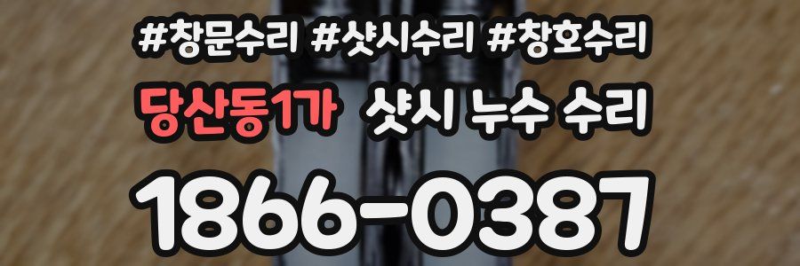 당산동1가 샷시 누수 수리