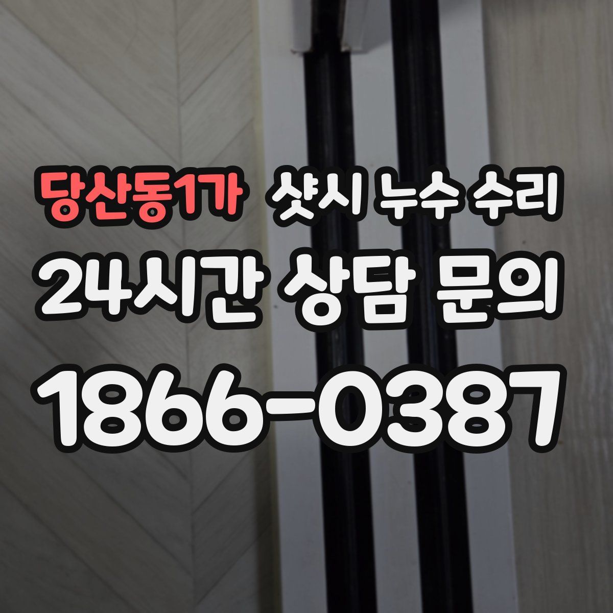 당산동1가 샷시 누수 수리
