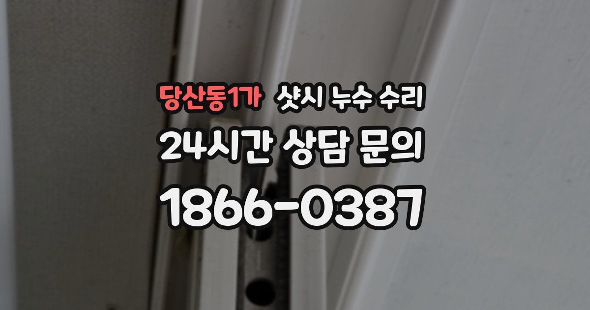 당산동1가 샷시 누수 수리