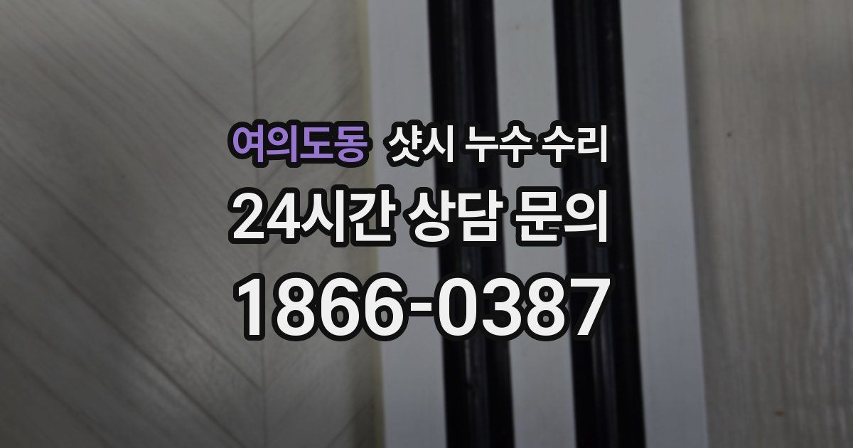 여의도동 샷시 누수 수리