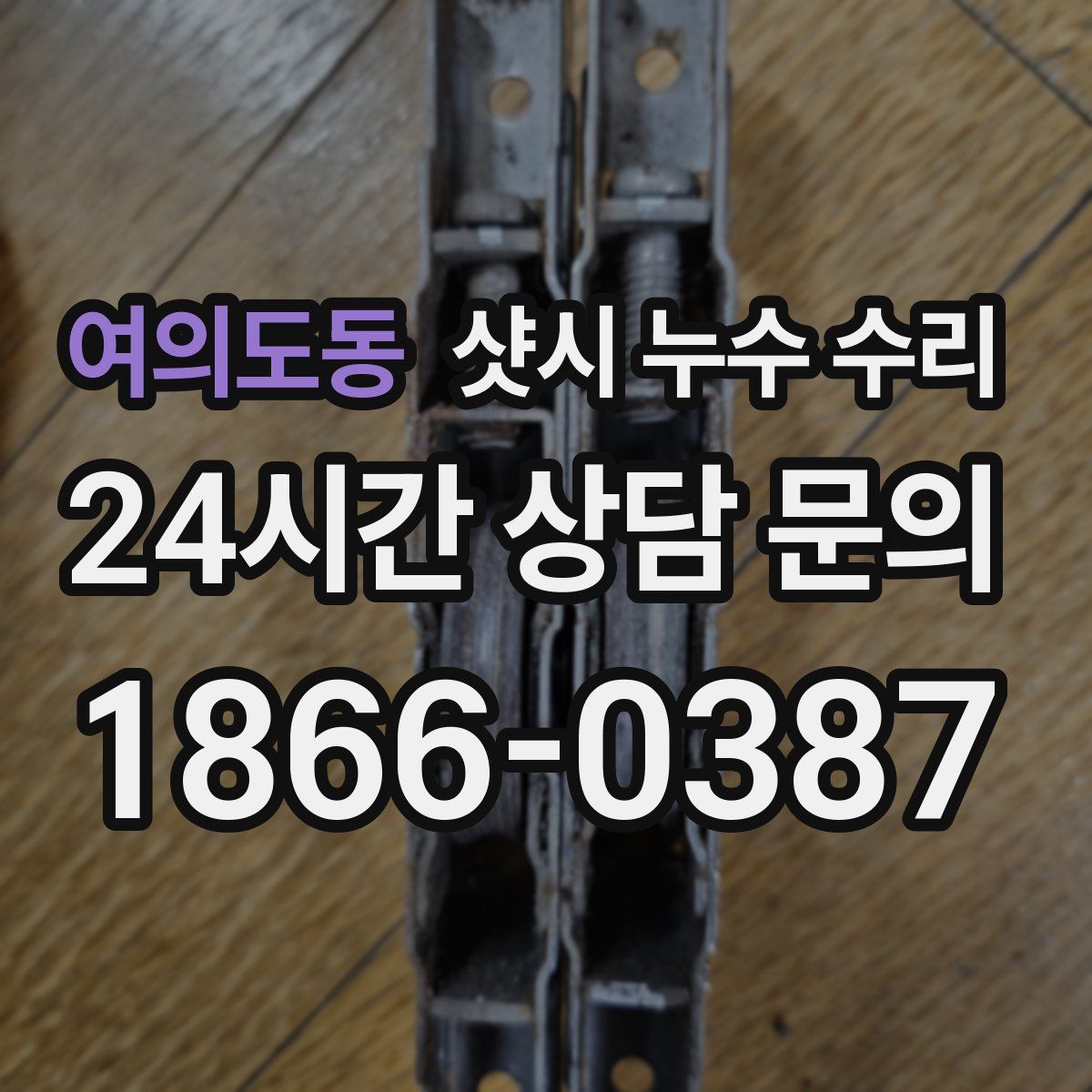 여의도동 샷시 누수 수리