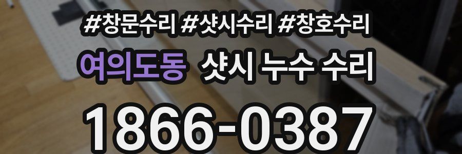 여의도동 샷시 누수 수리