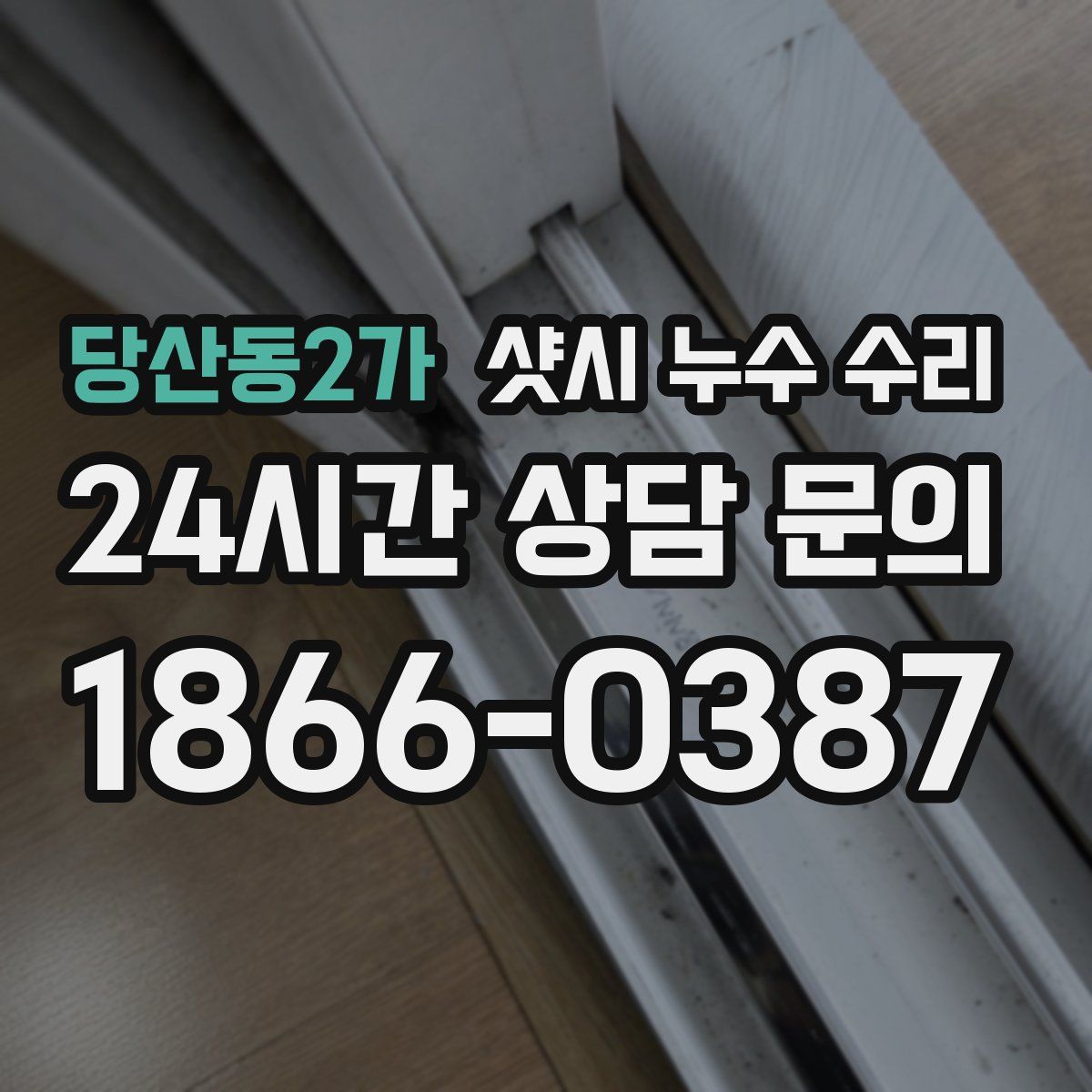 당산동2가 샷시 누수 수리