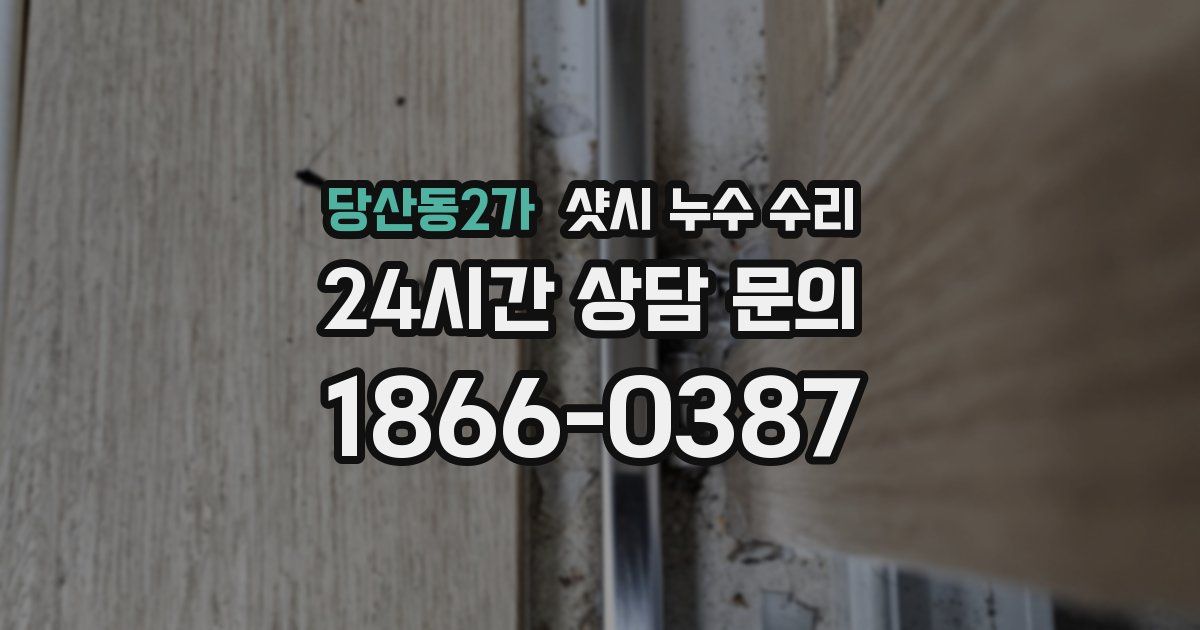 당산동2가 샷시 누수 수리