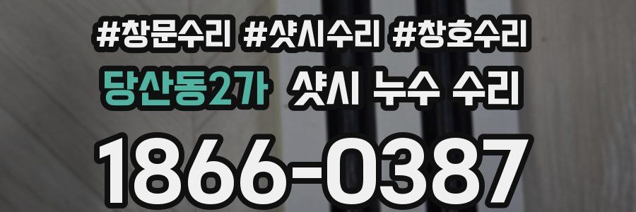 당산동2가 샷시 누수 수리