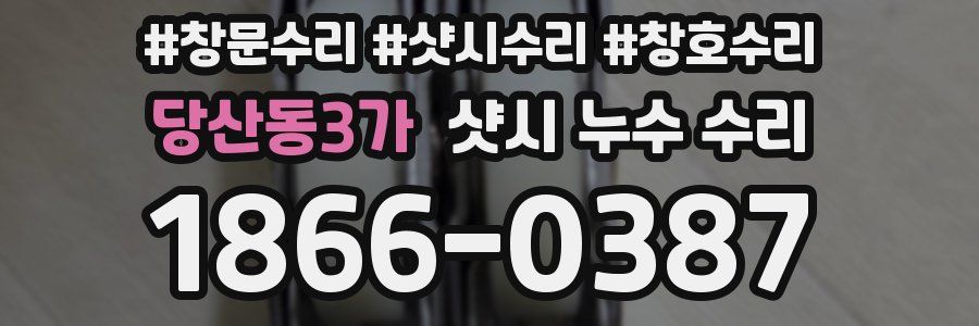 당산동3가 샷시 누수 수리