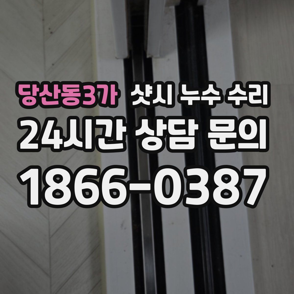 당산동3가 샷시 누수 수리