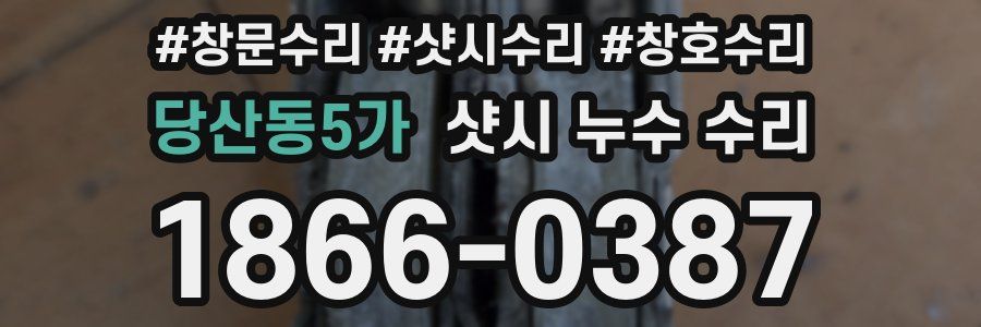 당산동5가 샷시 누수 수리