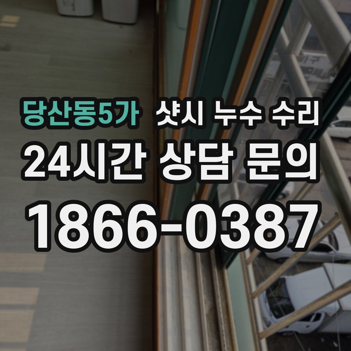 당산동5가 샷시 누수 수리