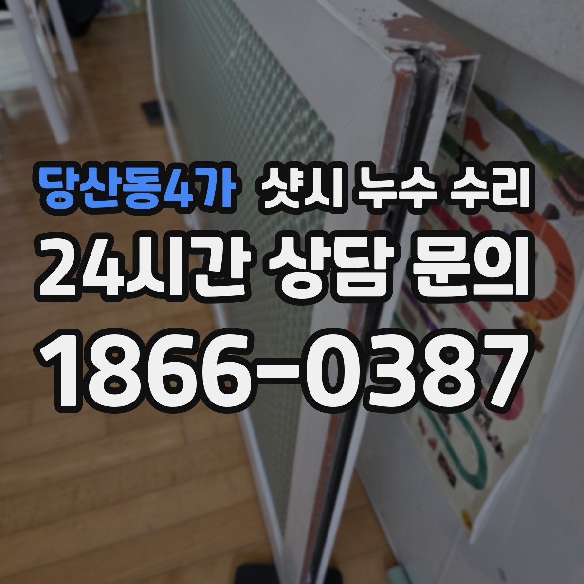 당산동4가 샷시 누수 수리