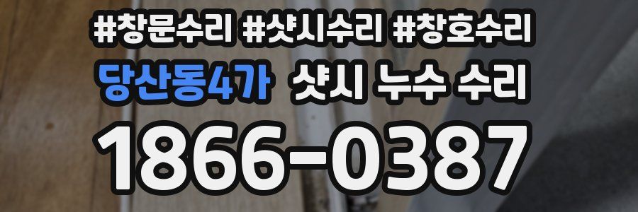 당산동4가 샷시 누수 수리