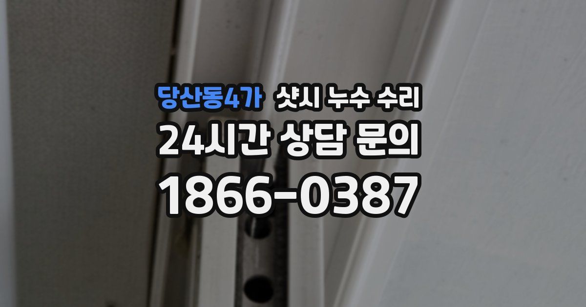 당산동4가 샷시 누수 수리