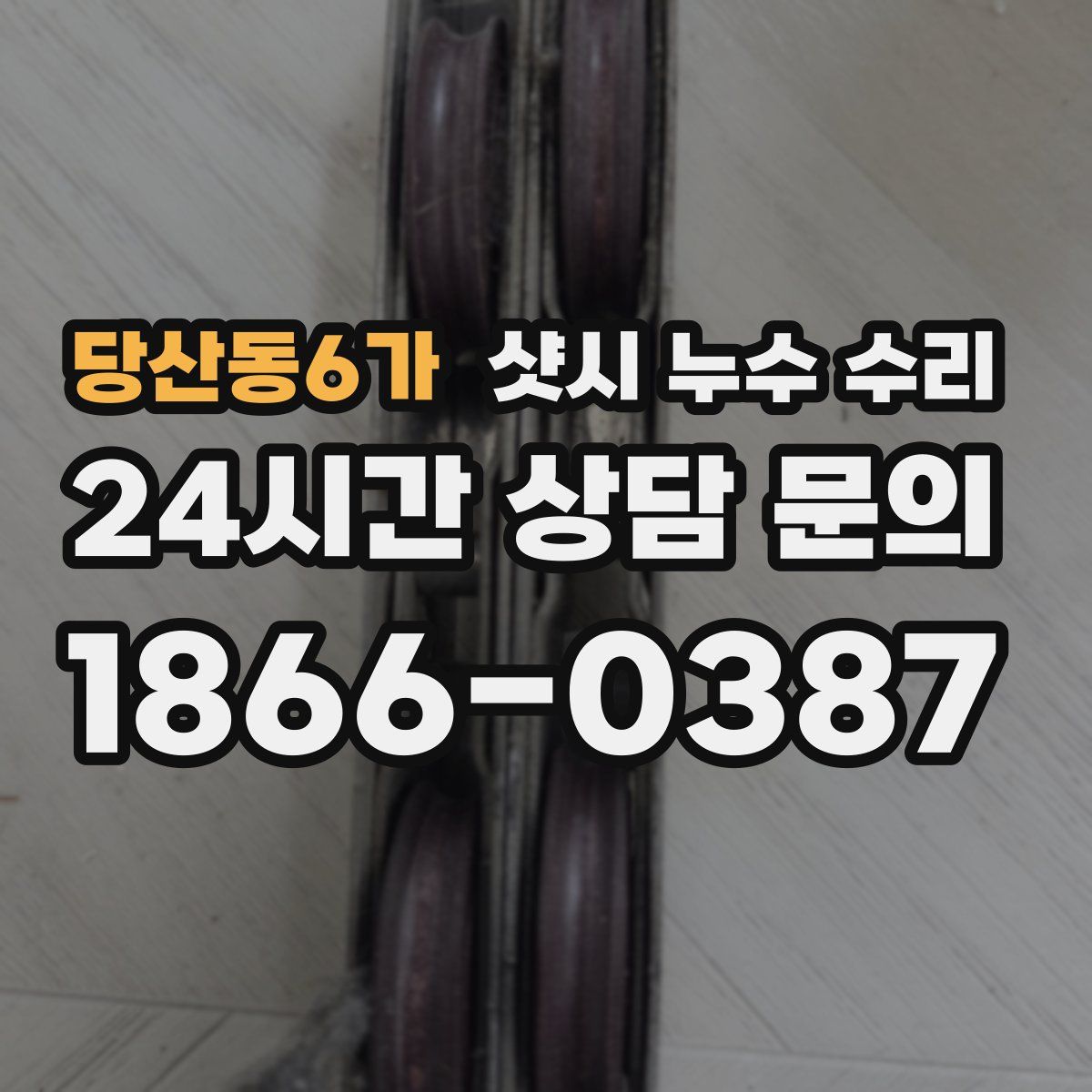 당산동6가 샷시 누수 수리