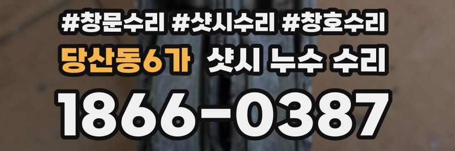 당산동6가 샷시 누수 수리