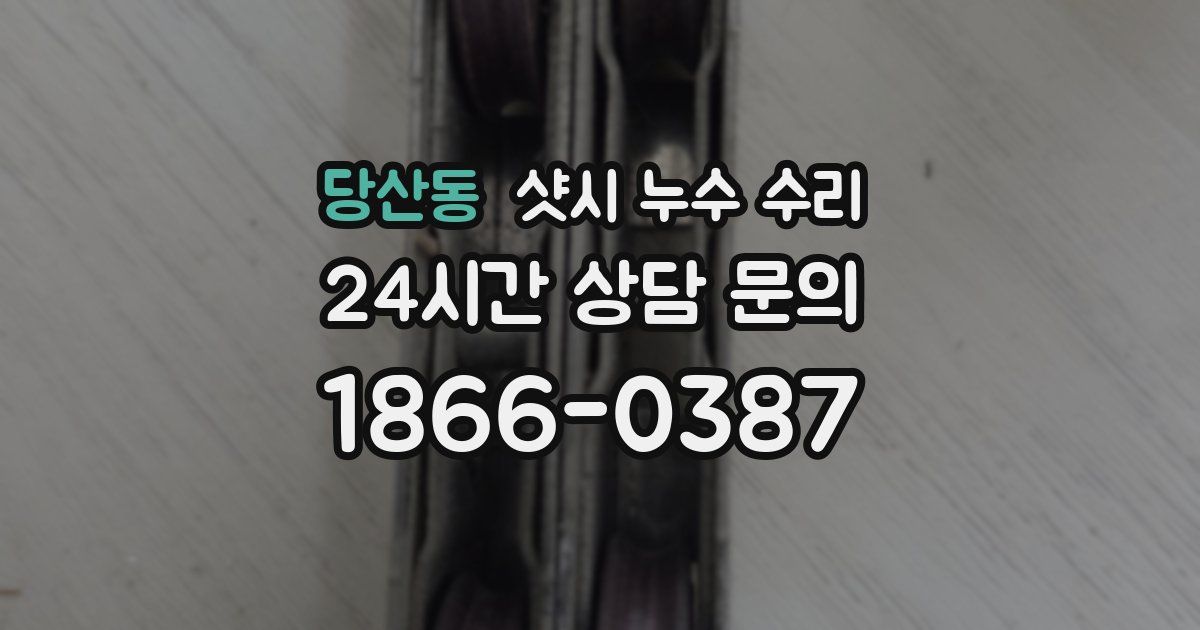 당산동 샷시 누수 수리