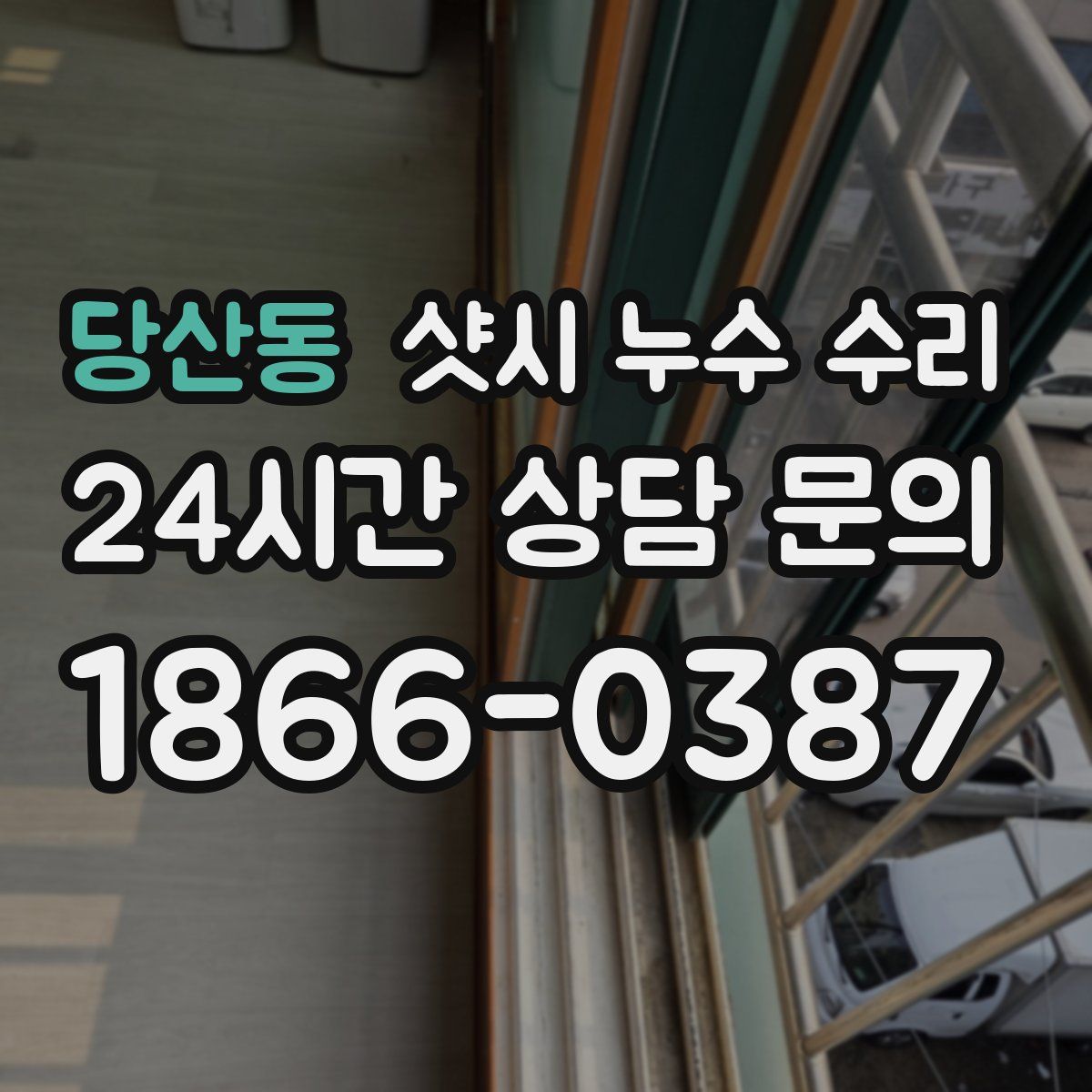 당산동 샷시 누수 수리