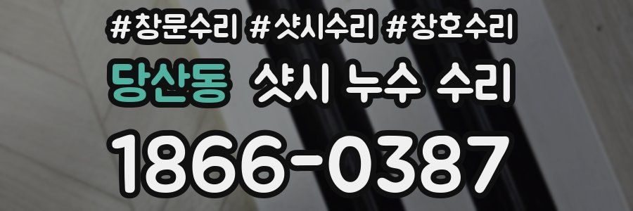 당산동 샷시 누수 수리