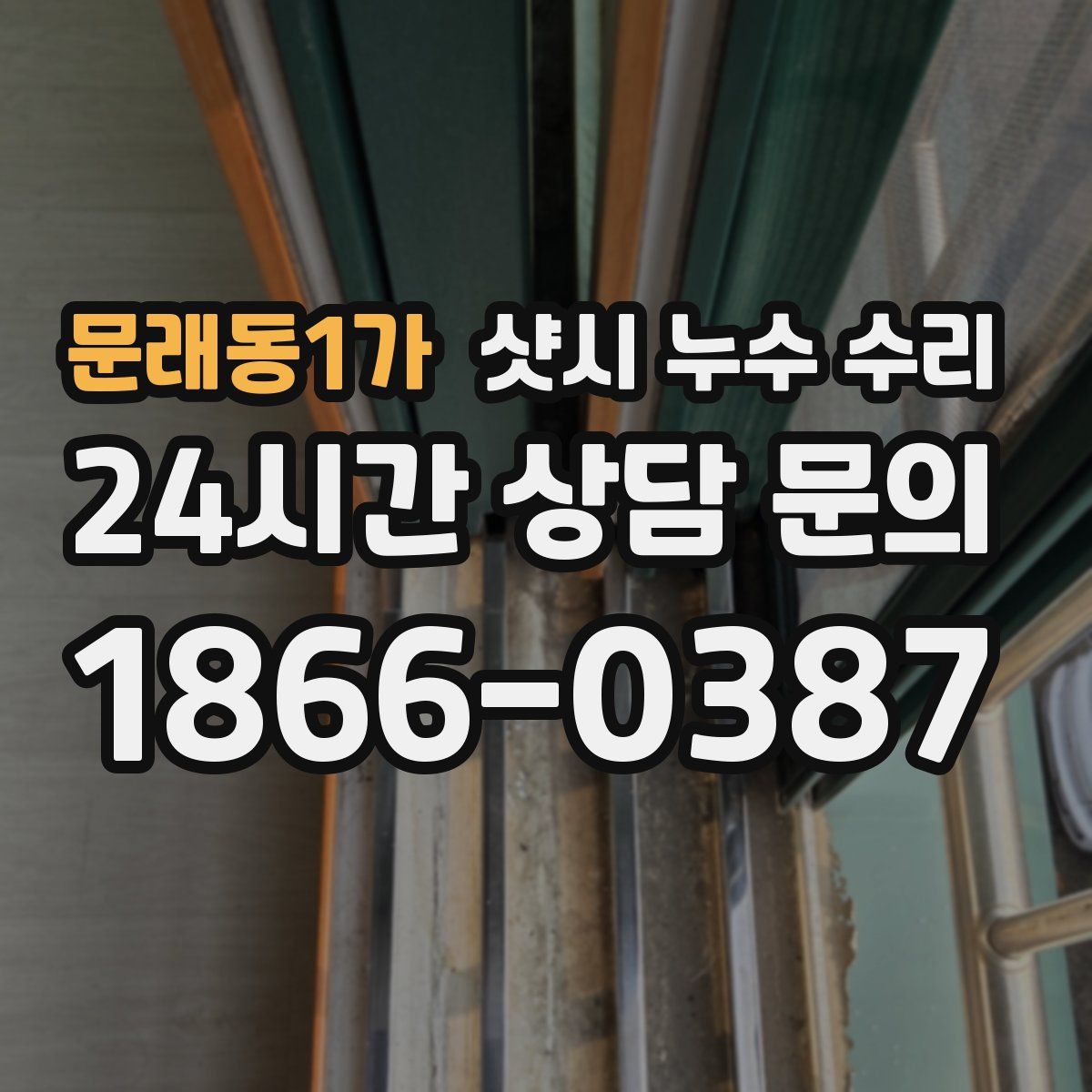 문래동1가 샷시 누수 수리