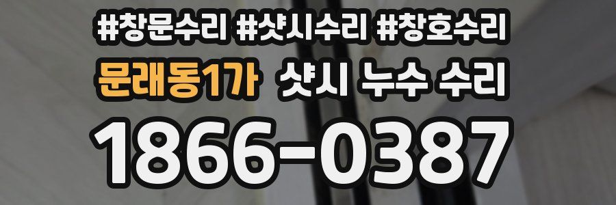 문래동1가 샷시 누수 수리