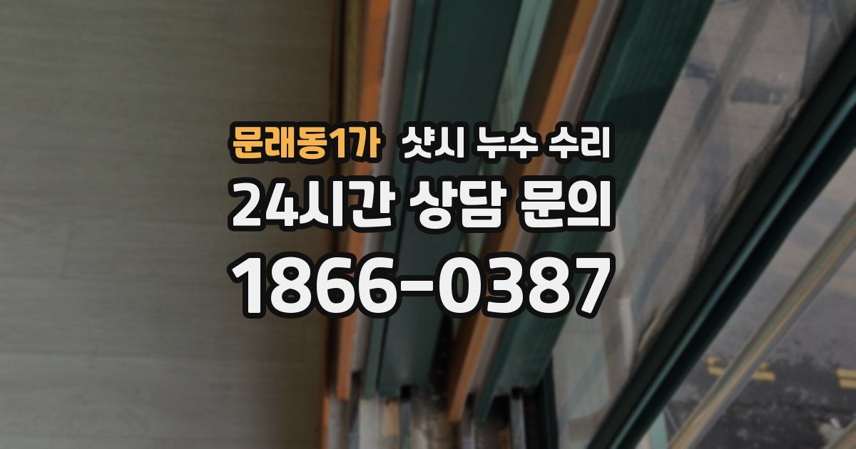 문래동1가 샷시 누수 수리