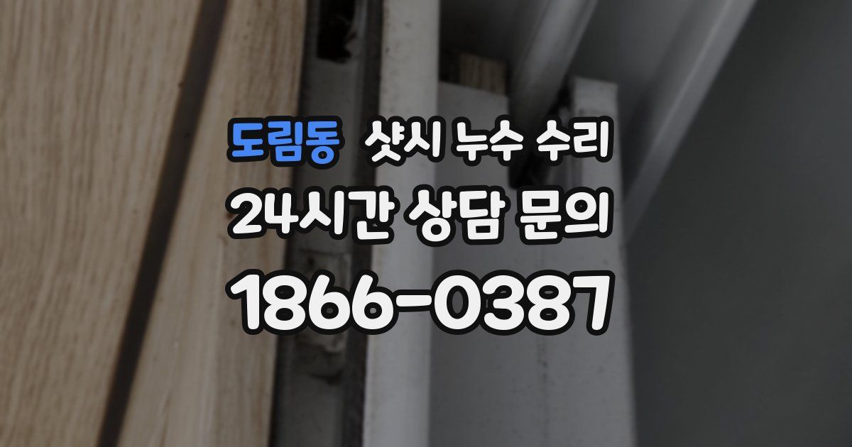 도림동 샷시 누수 수리
