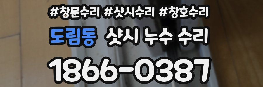 도림동 샷시 누수 수리