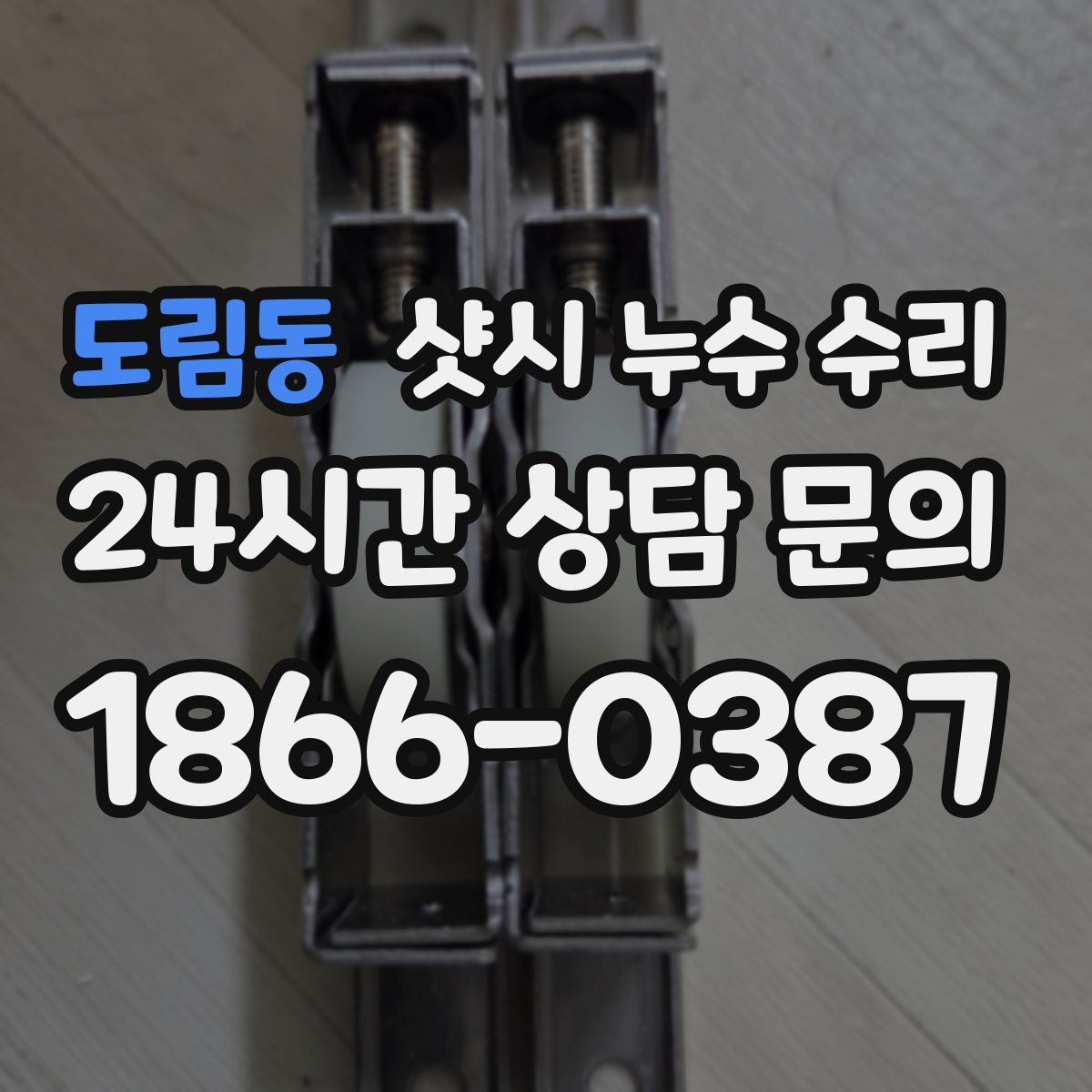 도림동 샷시 누수 수리