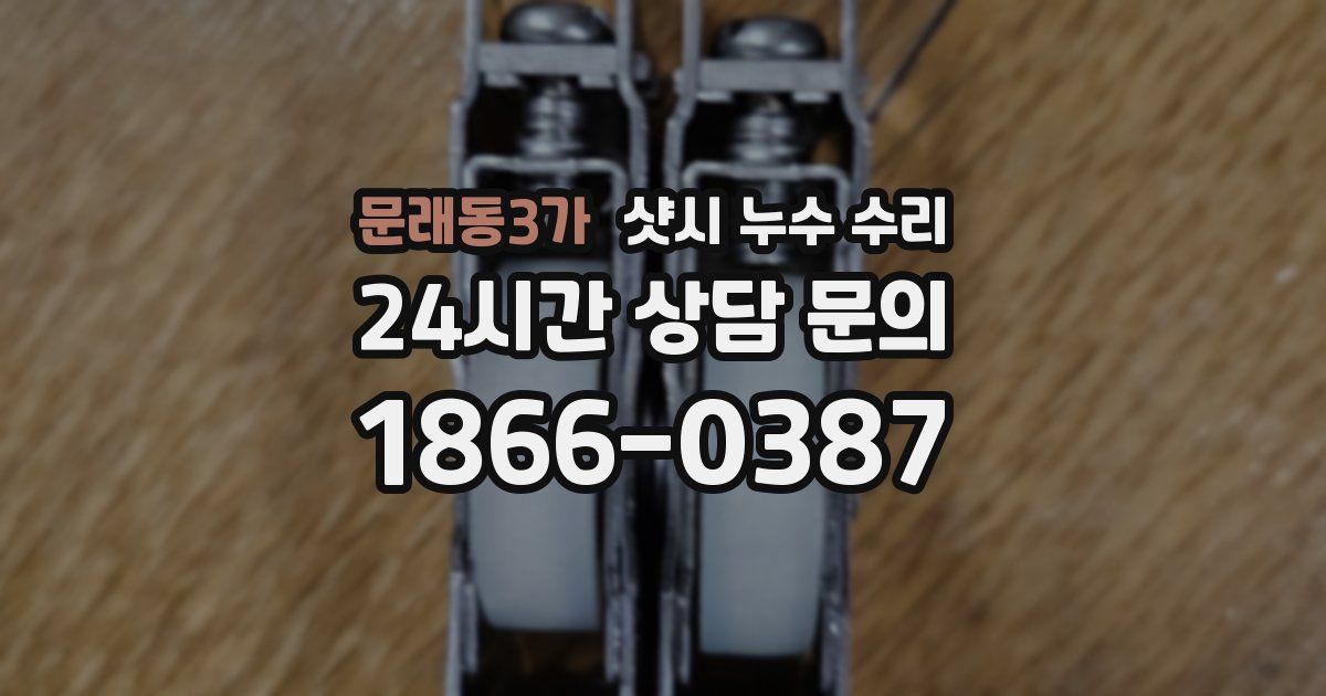 문래동3가 샷시 누수 수리