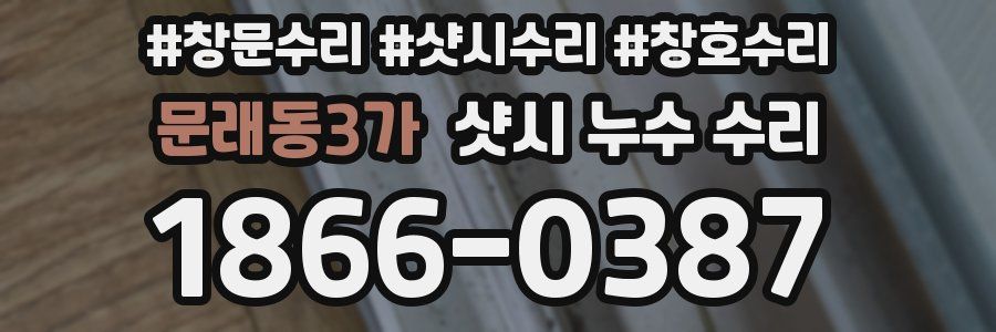 문래동3가 샷시 누수 수리