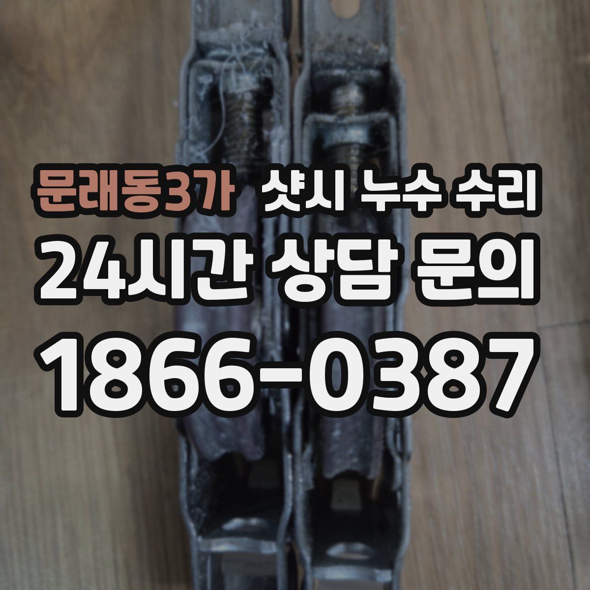 문래동3가 샷시 누수 수리