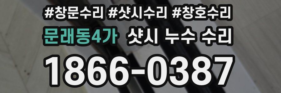 문래동4가 샷시 누수 수리