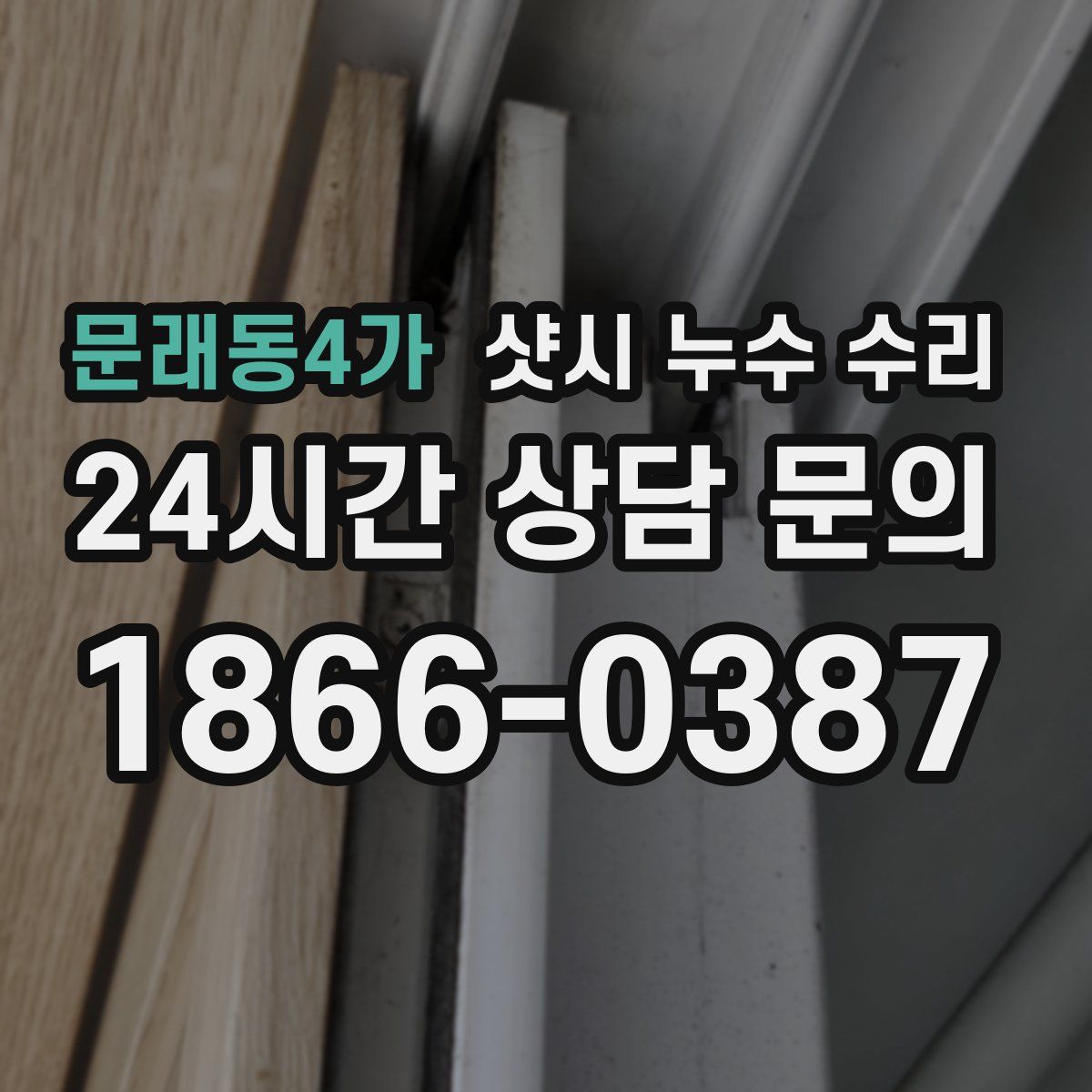 문래동4가 샷시 누수 수리