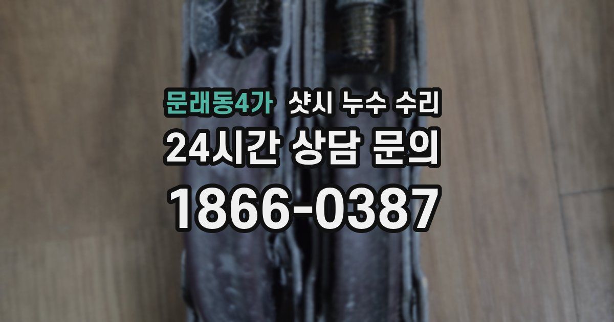문래동4가 샷시 누수 수리