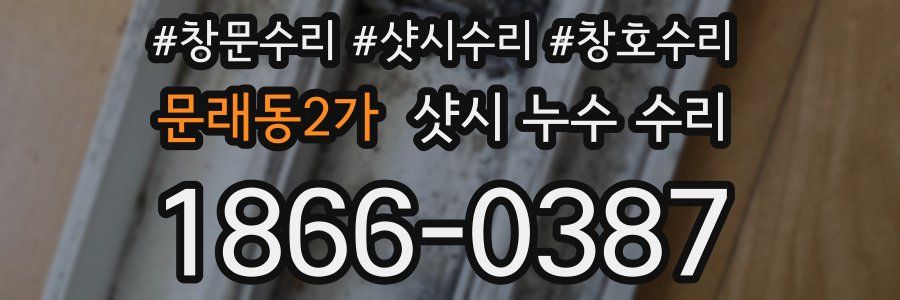 문래동2가 샷시 누수 수리