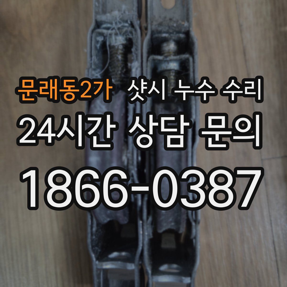 문래동2가 샷시 누수 수리
