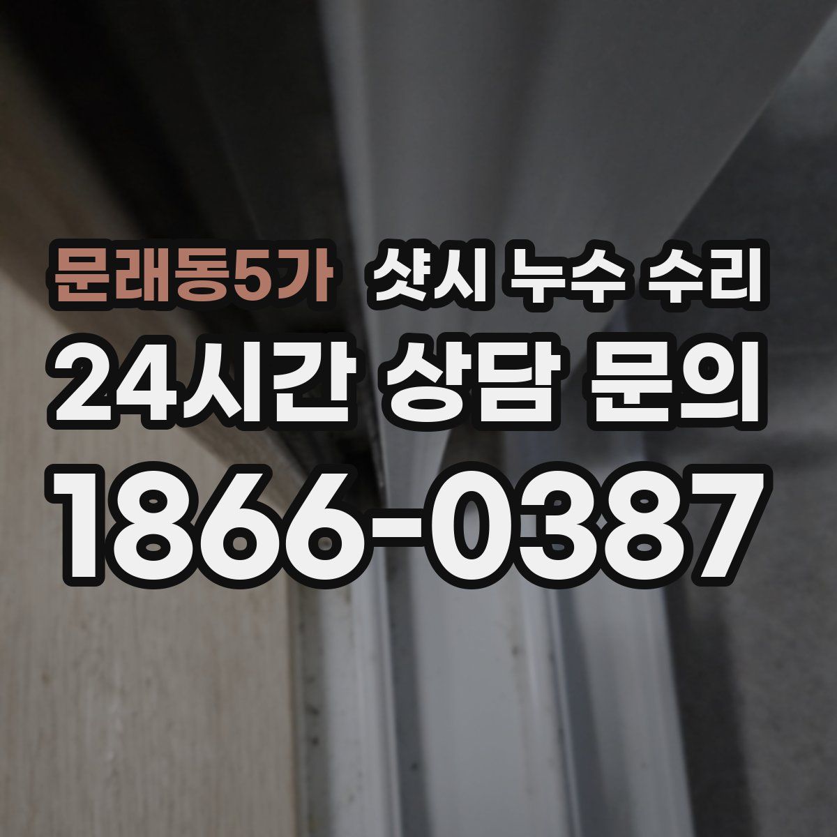 문래동5가 샷시 누수 수리