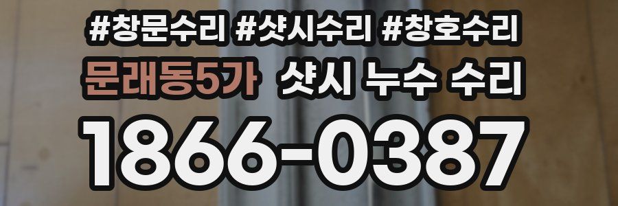 문래동5가 샷시 누수 수리