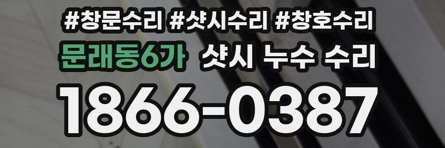 문래동6가 샷시 누수 수리
