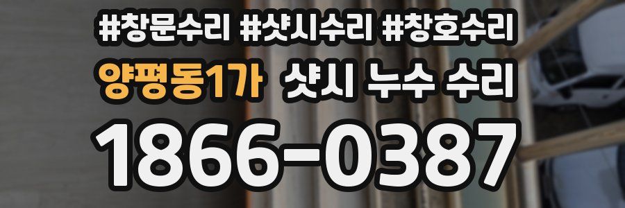 양평동1가 샷시 누수 수리