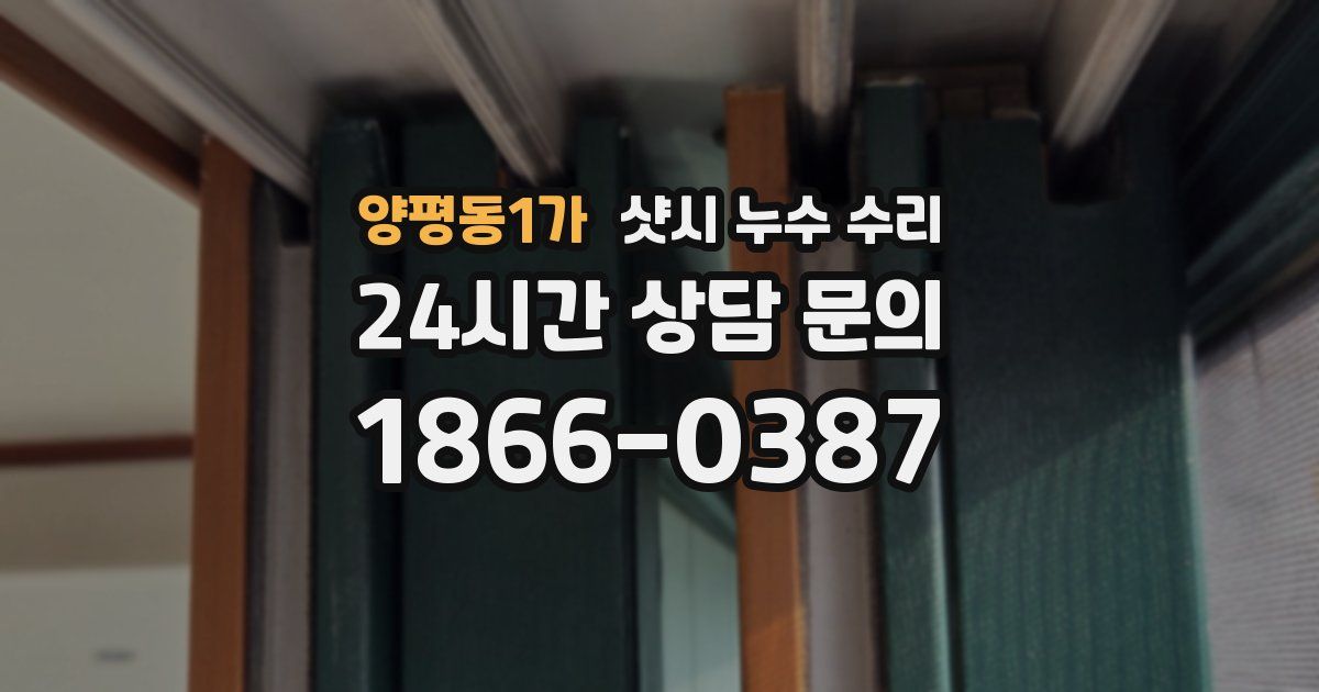 양평동1가 샷시 누수 수리