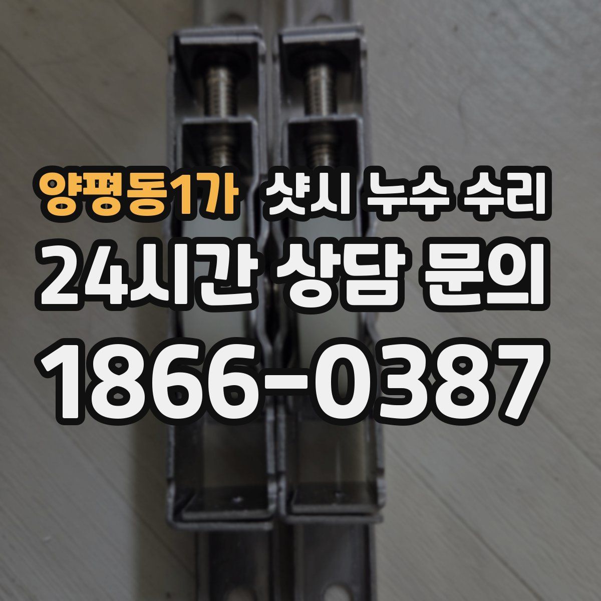 양평동1가 샷시 누수 수리
