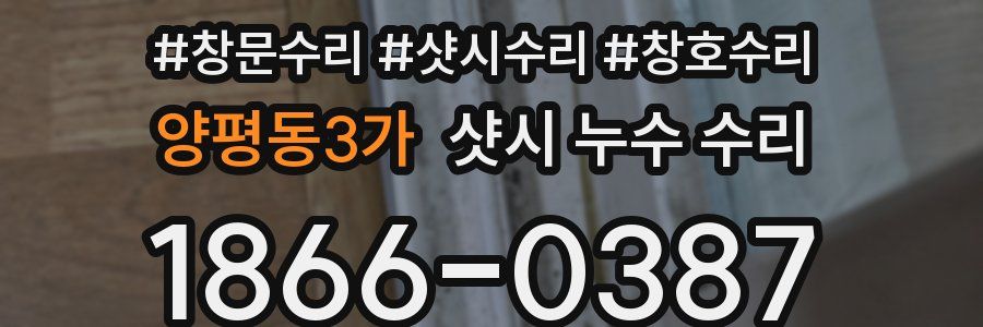 양평동3가 샷시 누수 수리