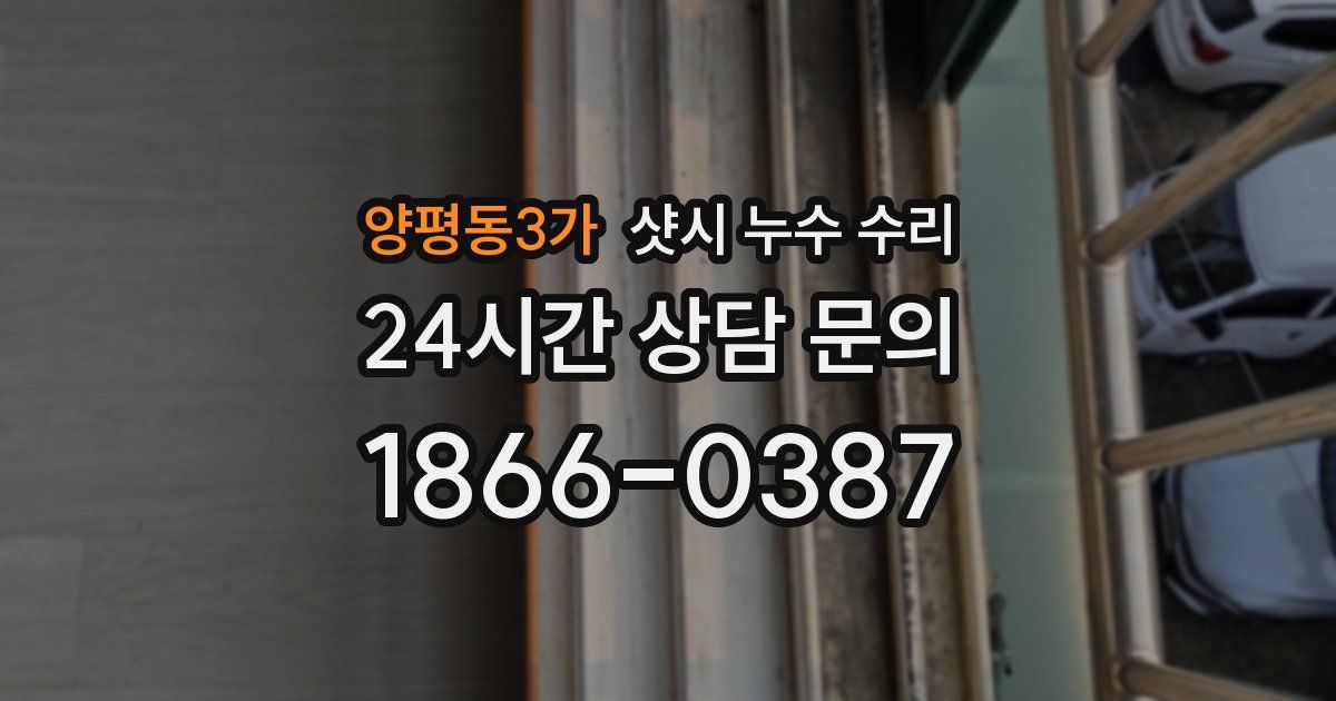 양평동3가 샷시 누수 수리