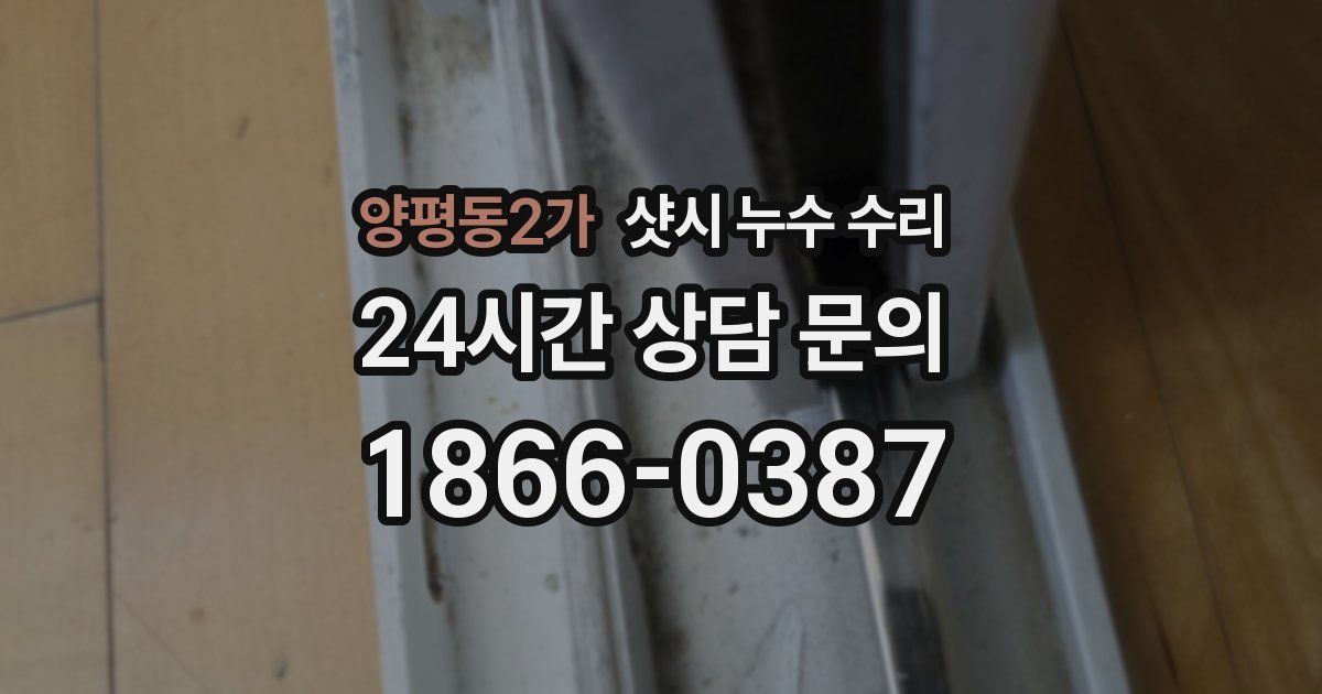 양평동2가 샷시 누수 수리
