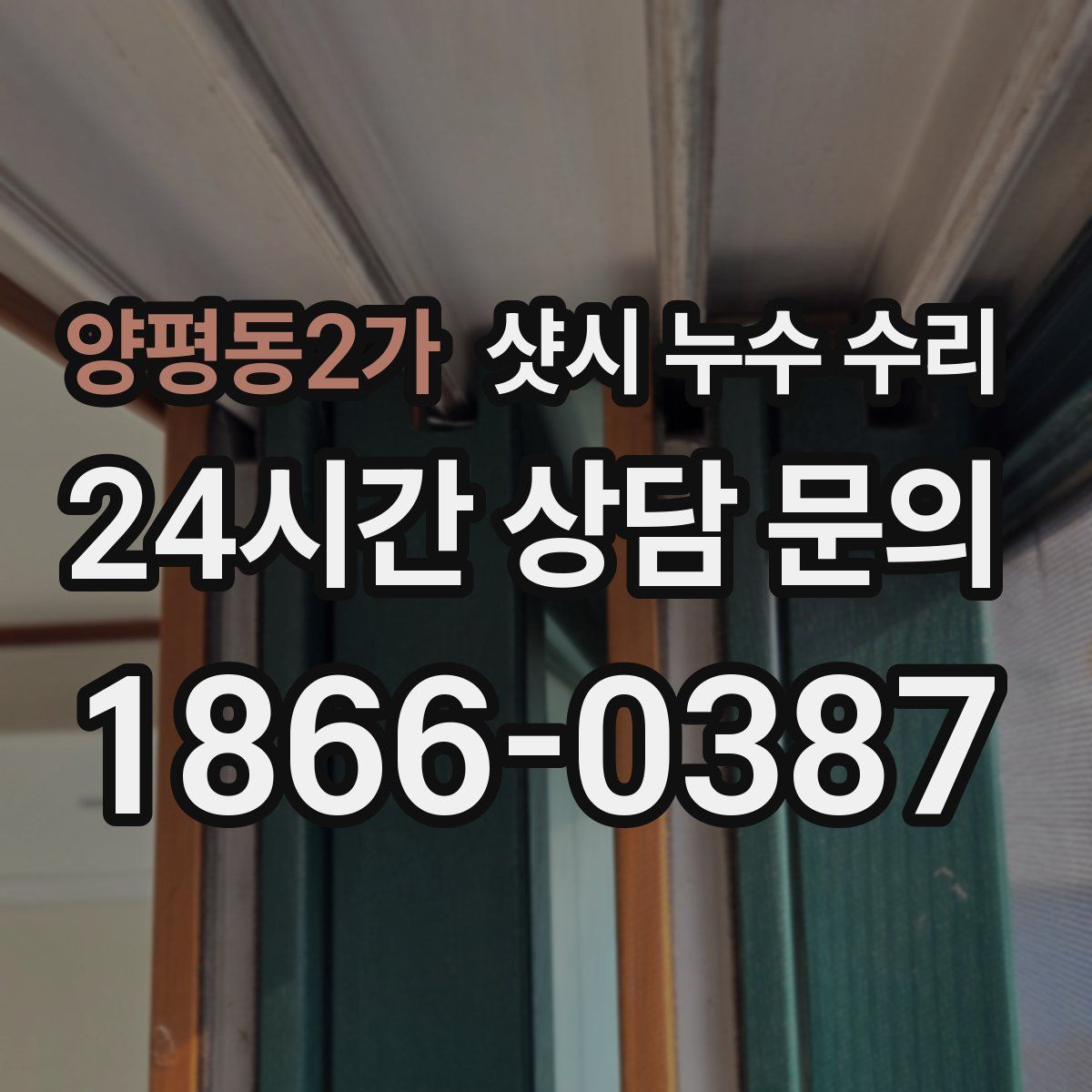 양평동2가 샷시 누수 수리