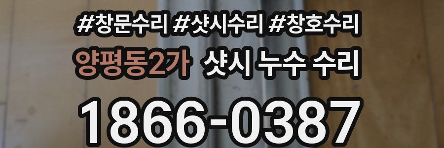 양평동2가 샷시 누수 수리