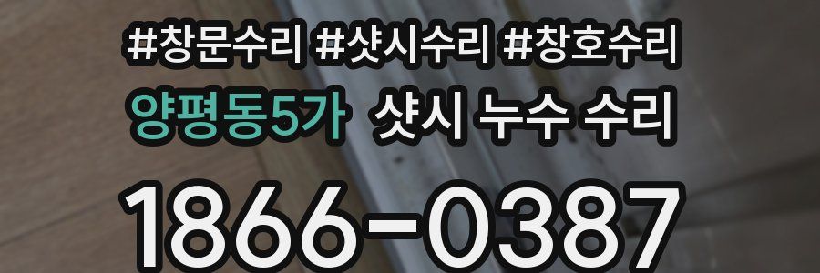 양평동5가 샷시 누수 수리